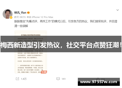 梅西新造型引发热议，社交平台点赞狂潮！