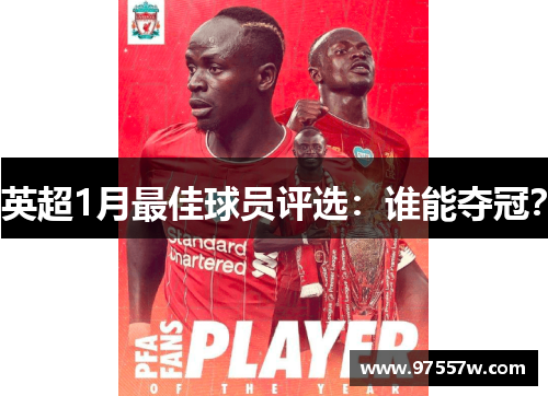 英超1月最佳球员评选：谁能夺冠？