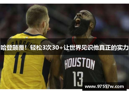 哈登颠覆！轻松3次30+让世界见识他真正的实力