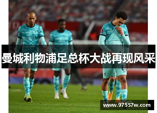 曼城利物浦足总杯大战再现风采