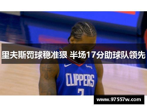 里夫斯罚球稳准狠 半场17分助球队领先